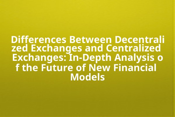 Differences Between Decentralized Exchanges and Centralized Exchanges: In-Depth Analysis of the Future of New Financial Models