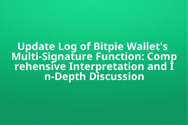 Update Log of Bitpie Wallet's Multi-Signature Function: Comprehensive Interpretation and In-Depth Discussion
