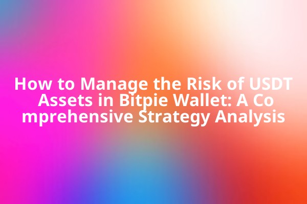 How to Manage the Risk of USDT Assets in Bitpie Wallet: A Comprehensive Strategy Analysis