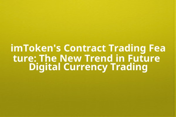 imToken's Contract Trading Feature: The New Trend in Future Digital Currency Trading