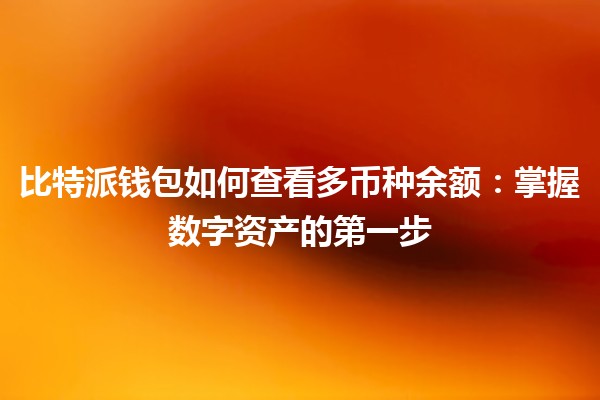 比特派钱包如何查看多币种余额：掌握数字资产的第一步