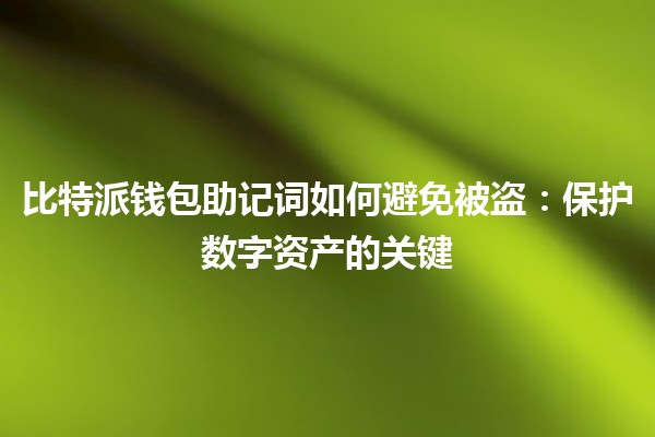 比特派钱包助记词如何避免被盗：保护数字资产的关键