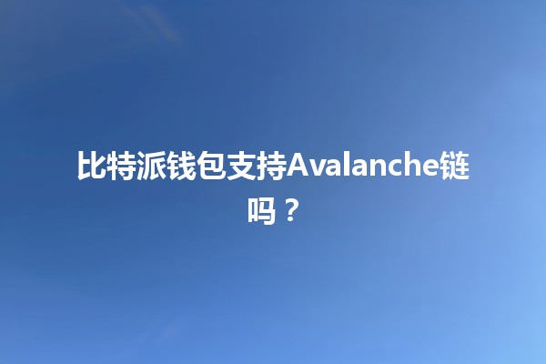 比特派钱包支持Avalanche链吗？