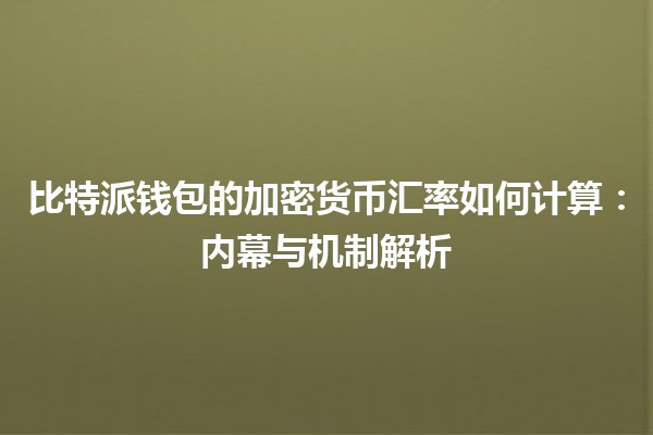 比特派钱包的加密货币汇率如何计算：内幕与机制解析