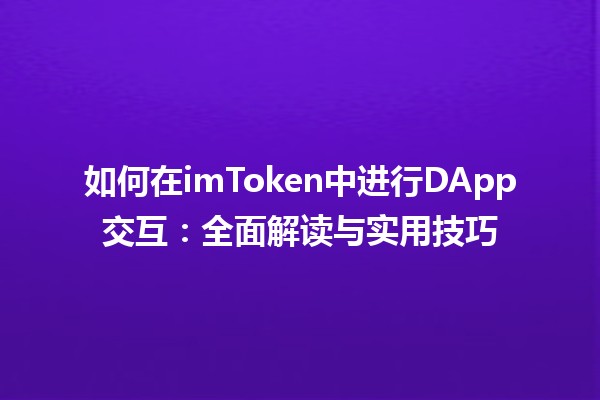 如何在imToken中进行DApp交互：全面解读与实用技巧