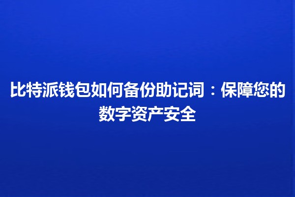 比特派钱包如何备份助记词：保障您的数字资产安全