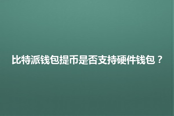 比特派钱包提币是否支持硬件钱包？