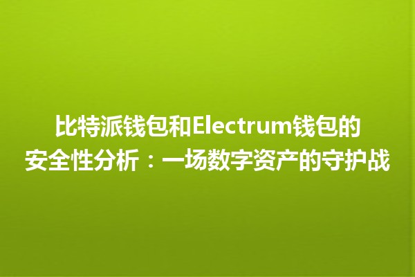比特派钱包和Electrum钱包的安全性分析：一场数字资产的守护战
