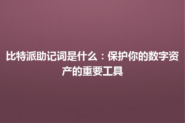 比特派助记词是什么：保护你的数字资产的重要工具