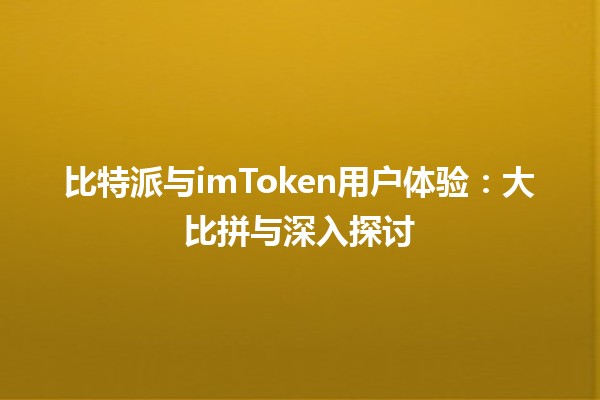 比特派与imToken用户体验：大比拼与深入探讨