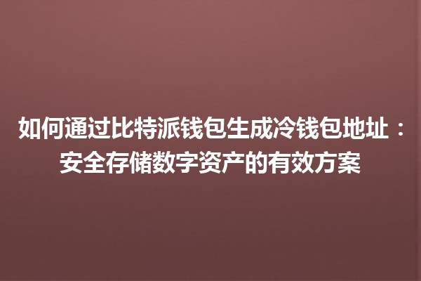 如何通过比特派钱包生成冷钱包地址：安全存储数字资产的有效方案