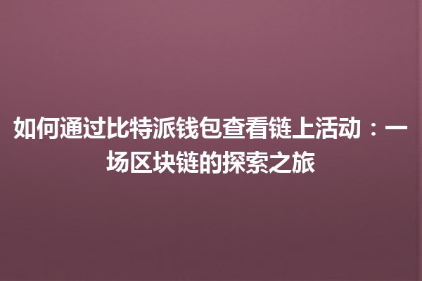 如何通过比特派钱包查看链上活动：一场区块链的探索之旅