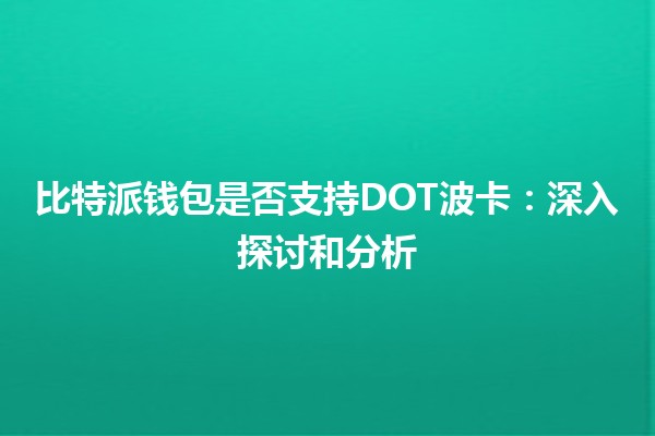 比特派钱包是否支持DOT波卡：深入探讨和分析