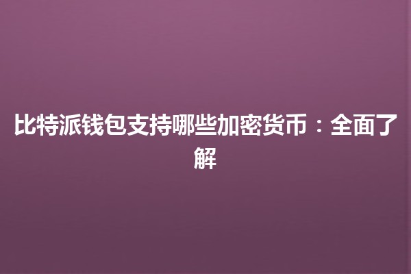 比特派钱包支持哪些加密货币：全面了解