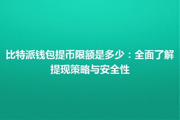 比特派钱包提币限额是多少：全面了解提现策略与安全性