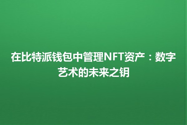 在比特派钱包中管理NFT资产：数字艺术的未来之钥