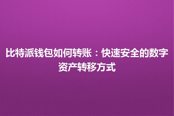 比特派钱包如何转账：快速安全的数字资产转移方式
