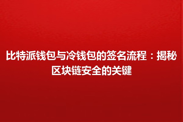 比特派钱包与冷钱包的签名流程：揭秘区块链安全的关键