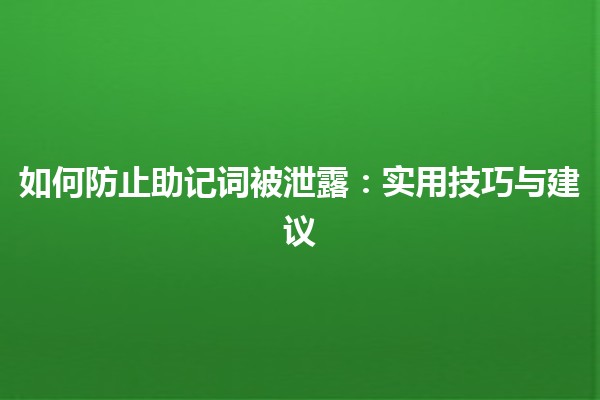 如何防止助记词被泄露：实用技巧与建议