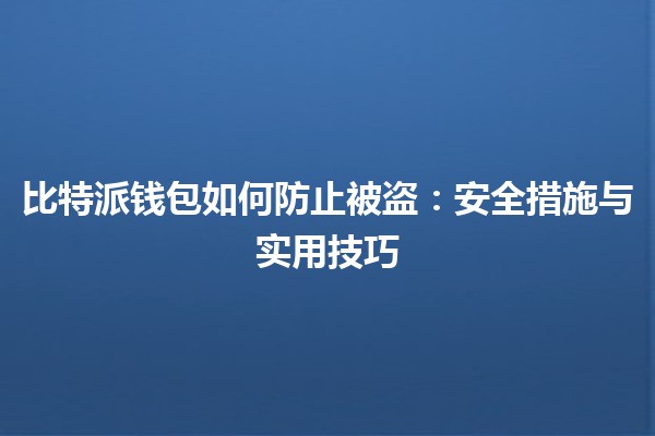 比特派钱包如何防止被盗：安全措施与实用技巧