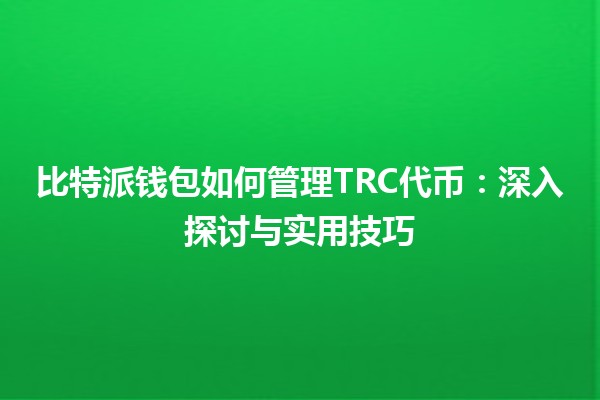 比特派钱包如何管理TRC代币：深入探讨与实用技巧