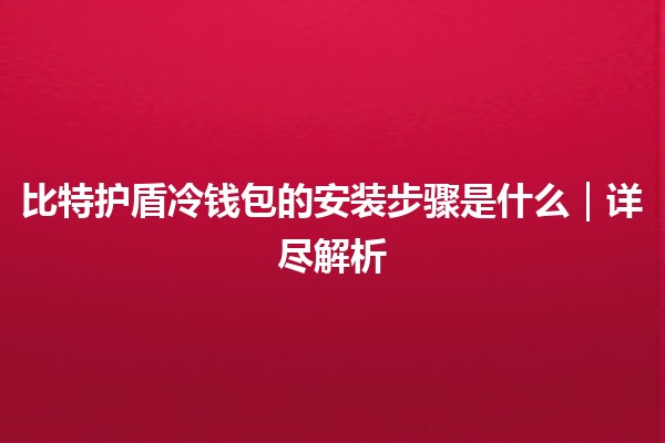 比特护盾冷钱包的安装步骤是什么｜详尽解析
