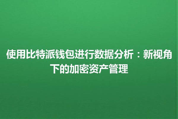 使用比特派钱包进行数据分析：新视角下的加密资产管理