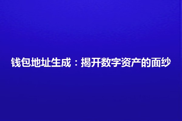 钱包地址生成：揭开数字资产的面纱