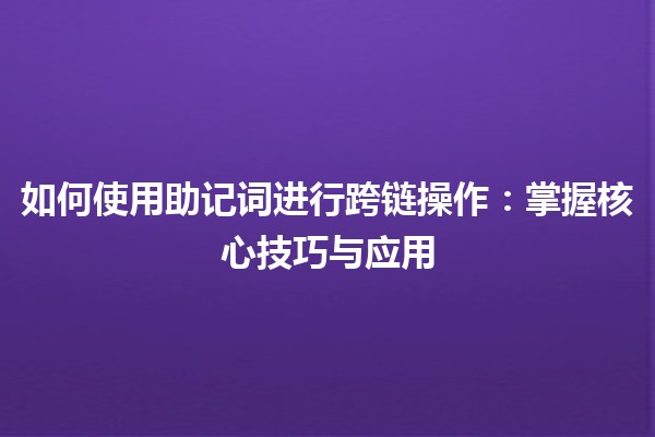 如何使用助记词进行跨链操作：掌握核心技巧与应用