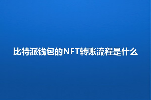比特派钱包的NFT转账流程是什么