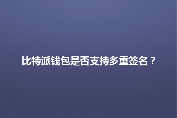 比特派钱包是否支持多重签名？