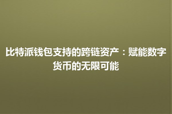 比特派钱包支持的跨链资产：赋能数字货币的无限可能