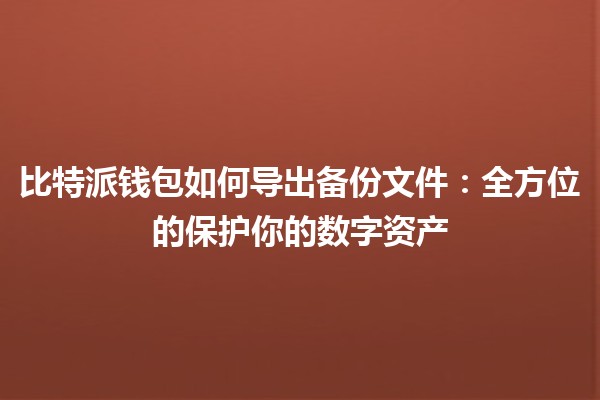 比特派钱包如何导出备份文件：全方位的保护你的数字资产