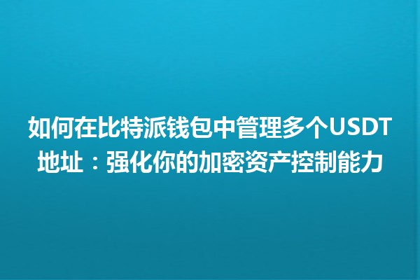 如何在比特派钱包中管理多个USDT地址：强化你的加密资产控制能力