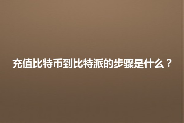充值比特币到比特派的步骤是什么？
