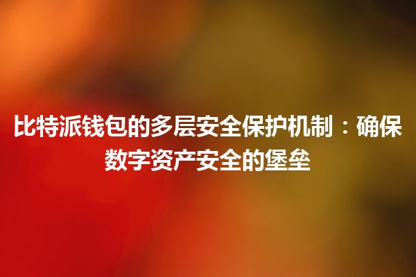 比特派钱包的多层安全保护机制：确保数字资产安全的堡垒