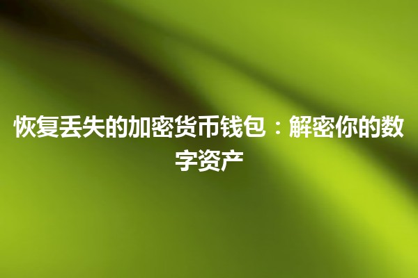 恢复丢失的加密货币钱包：解密你的数字资产