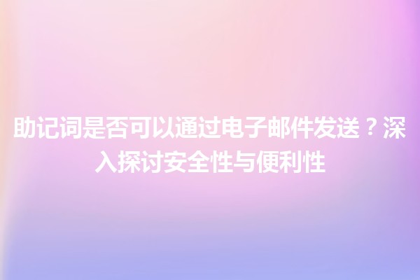 助记词是否可以通过电子邮件发送？深入探讨安全性与便利性