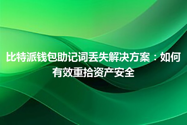 比特派钱包助记词丢失解决方案：如何有效重拾资产安全