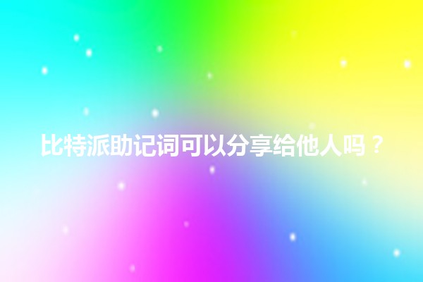 比特派助记词可以分享给他人吗？