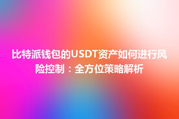 比特派钱包的USDT资产如何进行风险控制：全方位策略解析