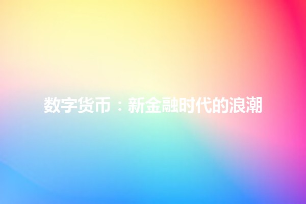 数字货币：新金融时代的浪潮