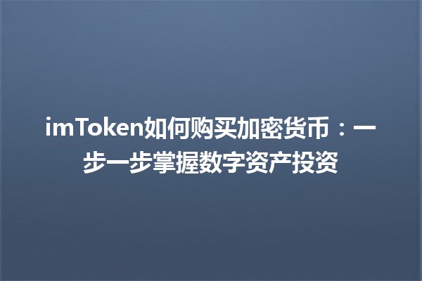 imToken如何购买加密货币：一步一步掌握数字资产投资