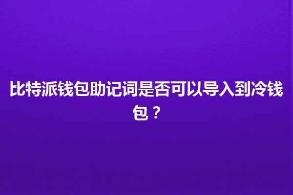 比特派钱包助记词是否可以导入到冷钱包？