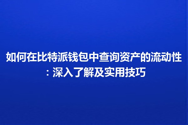 如何在比特派钱包中查询资产的流动性：深入了解及实用技巧