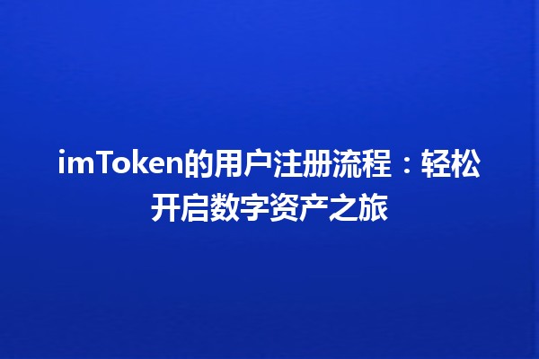 imToken的用户注册流程：轻松开启数字资产之旅