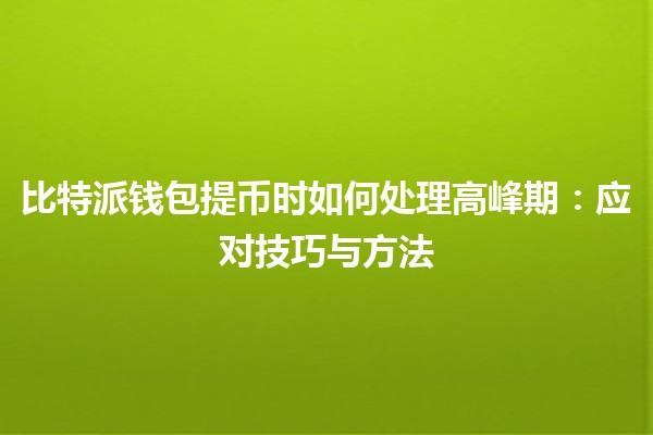 比特派钱包提币时如何处理高峰期：应对技巧与方法