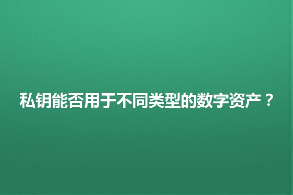 私钥能否用于不同类型的数字资产？