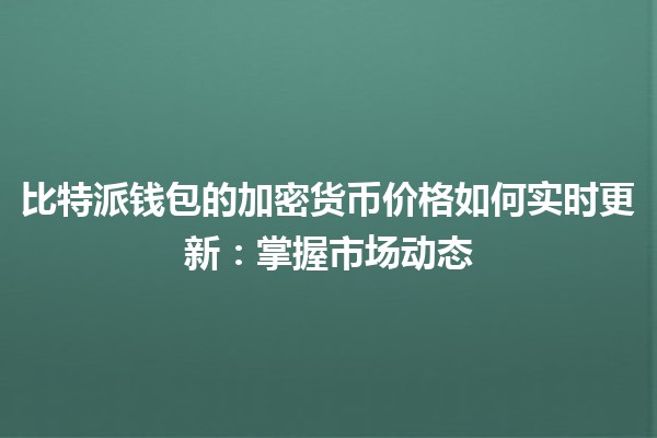 比特派钱包的加密货币价格如何实时更新：掌握市场动态