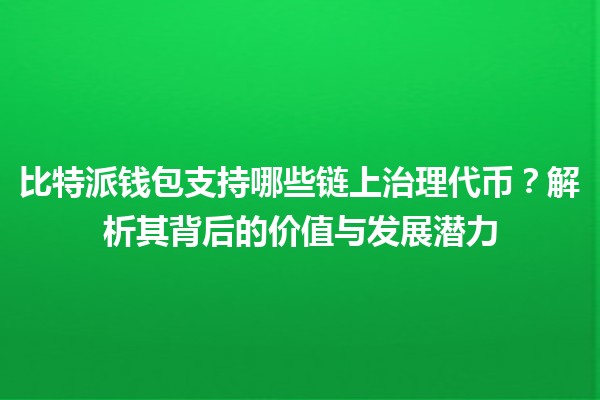 比特派钱包支持哪些链上治理代币？解析其背后的价值与发展潜力